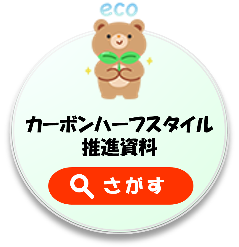 カーボンハーフスタイル推進資料をさがす