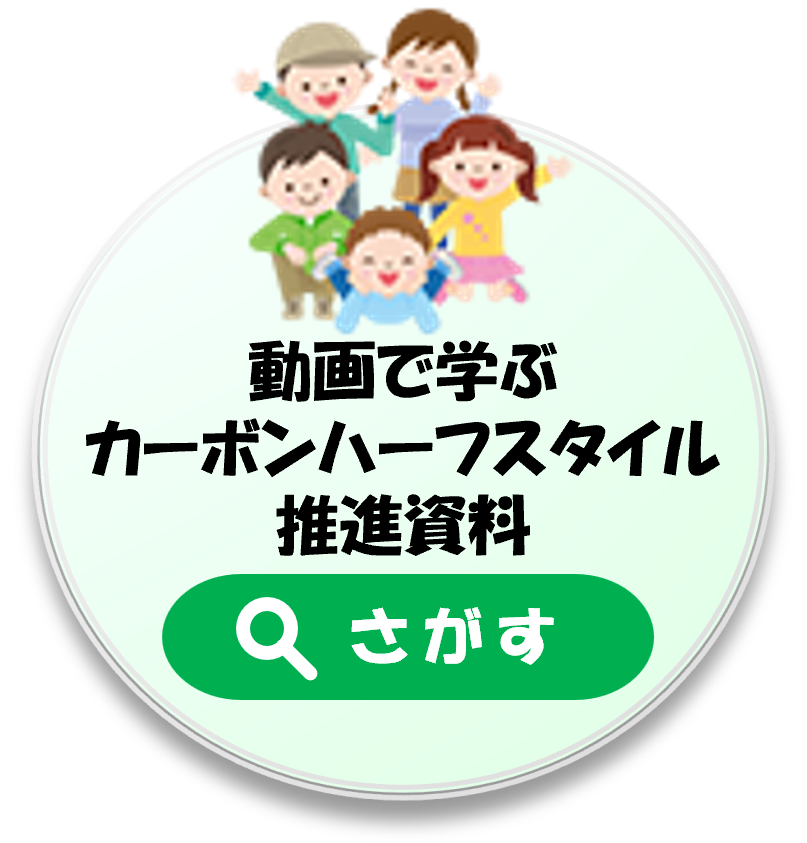 動画で学ぶカーボンハーフスタイル推進資料をさがす