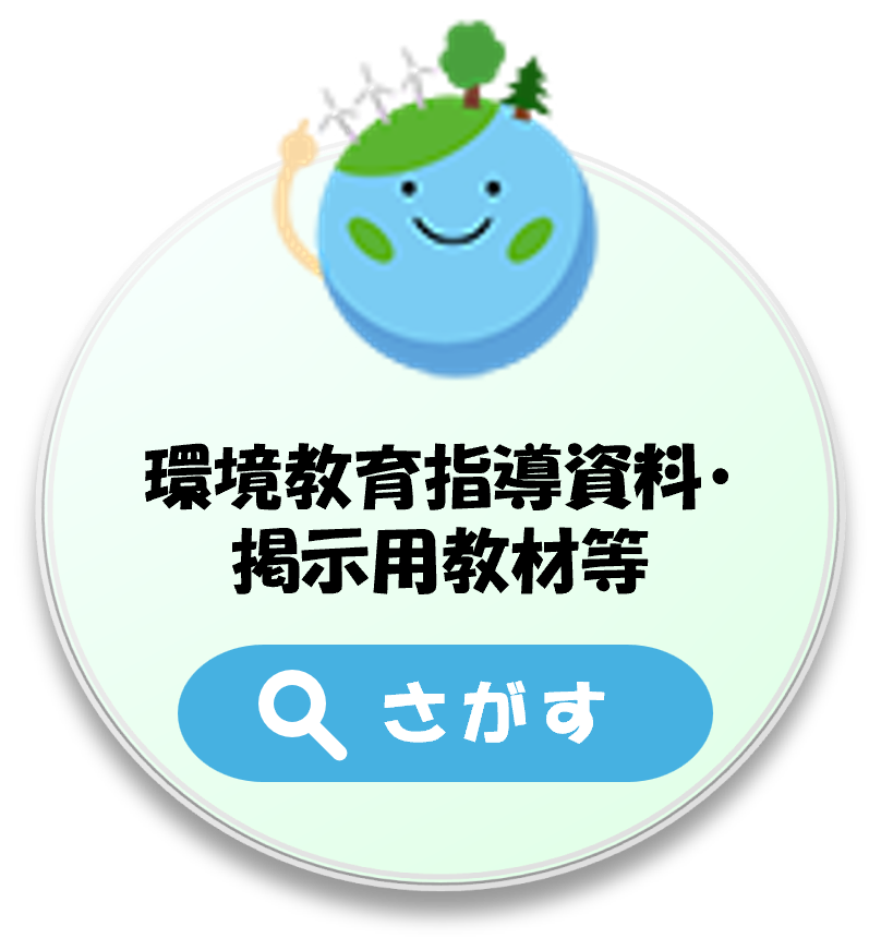 環境教育指導資料・掲示用教材等をさがす