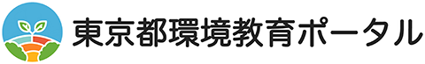 東京都環境教育ポータル