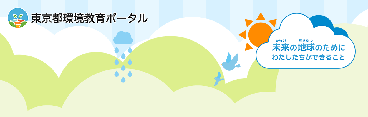東京都環境教育ポータル　未来の地球のためにわたしたちができること