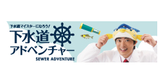 下水道アドベンチャー
