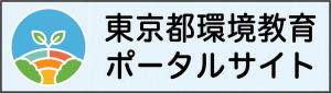 東京都環境教育ポータルバナー